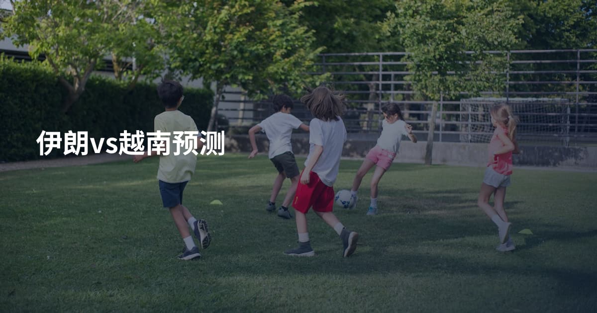 伊朗vs越南预测