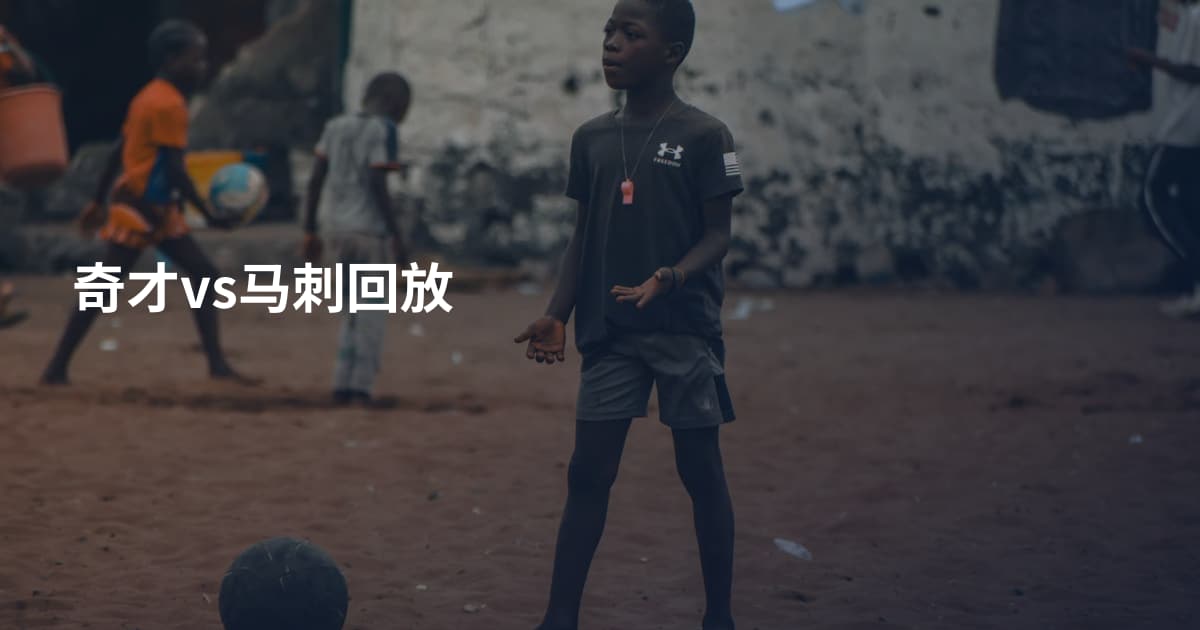 奇才vs马刺回放