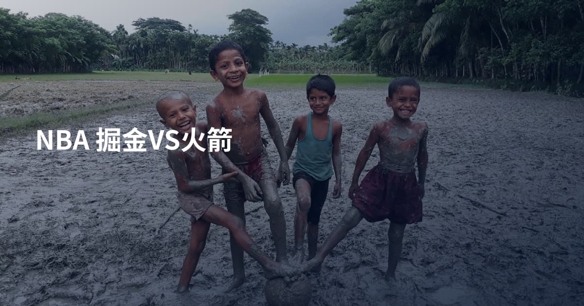 NBA 掘金VS火箭