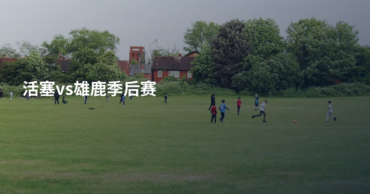 活塞vs雄鹿季后赛