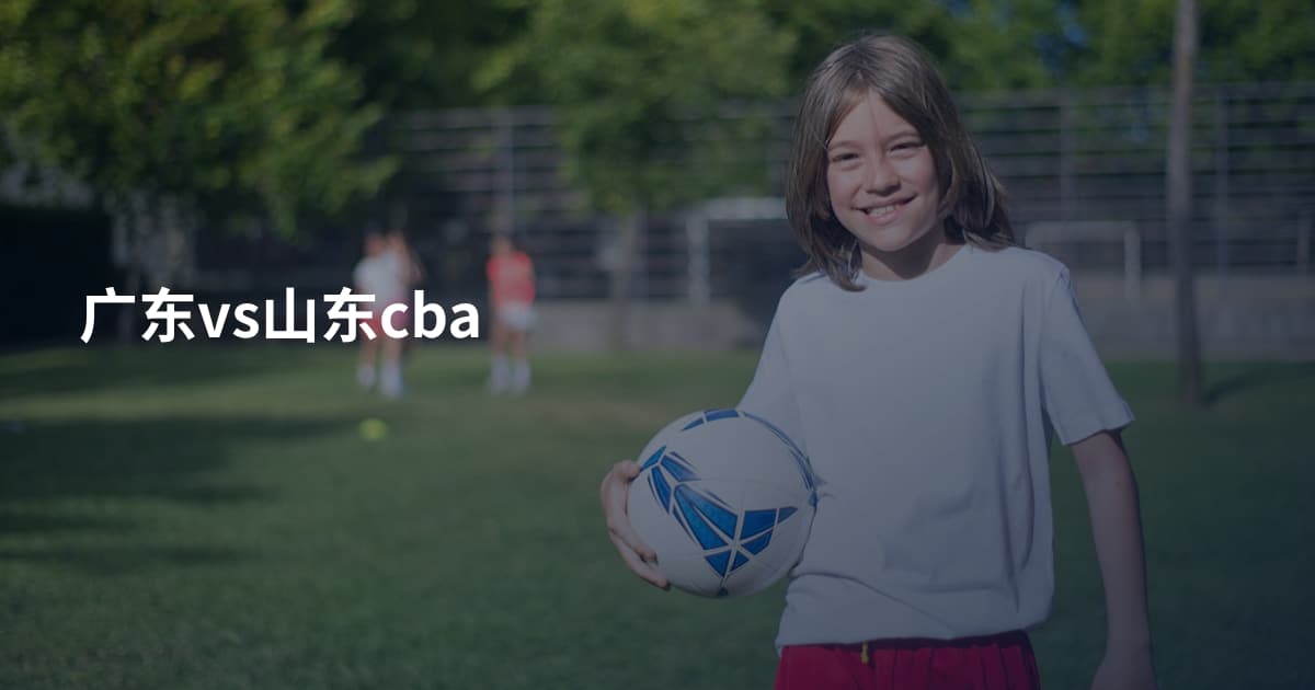 广东vs山东cba