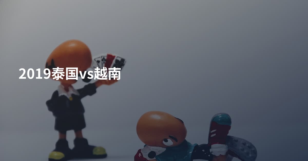 2019泰国vs越南