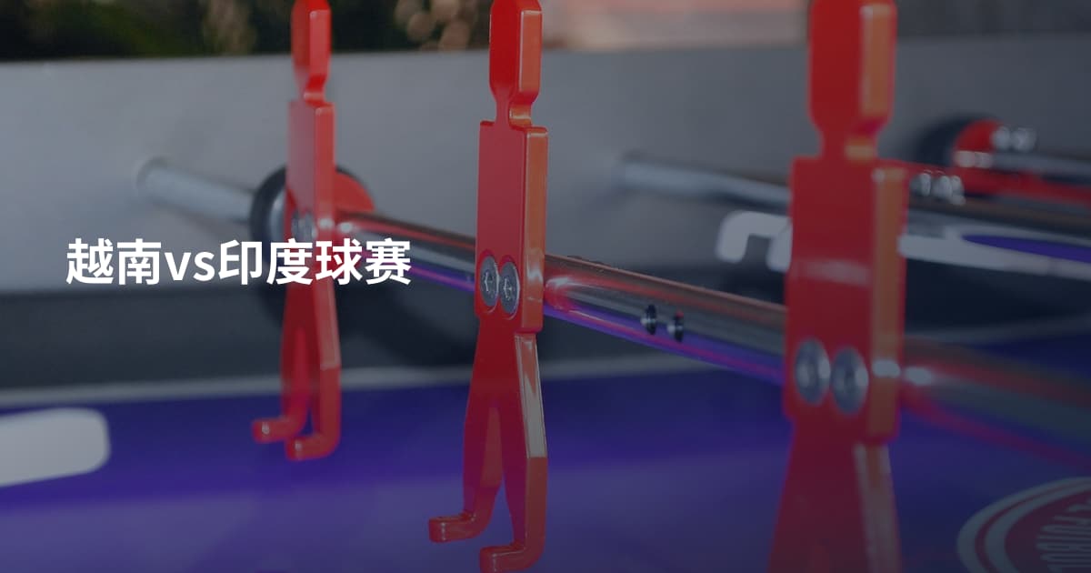 越南vs印度球赛