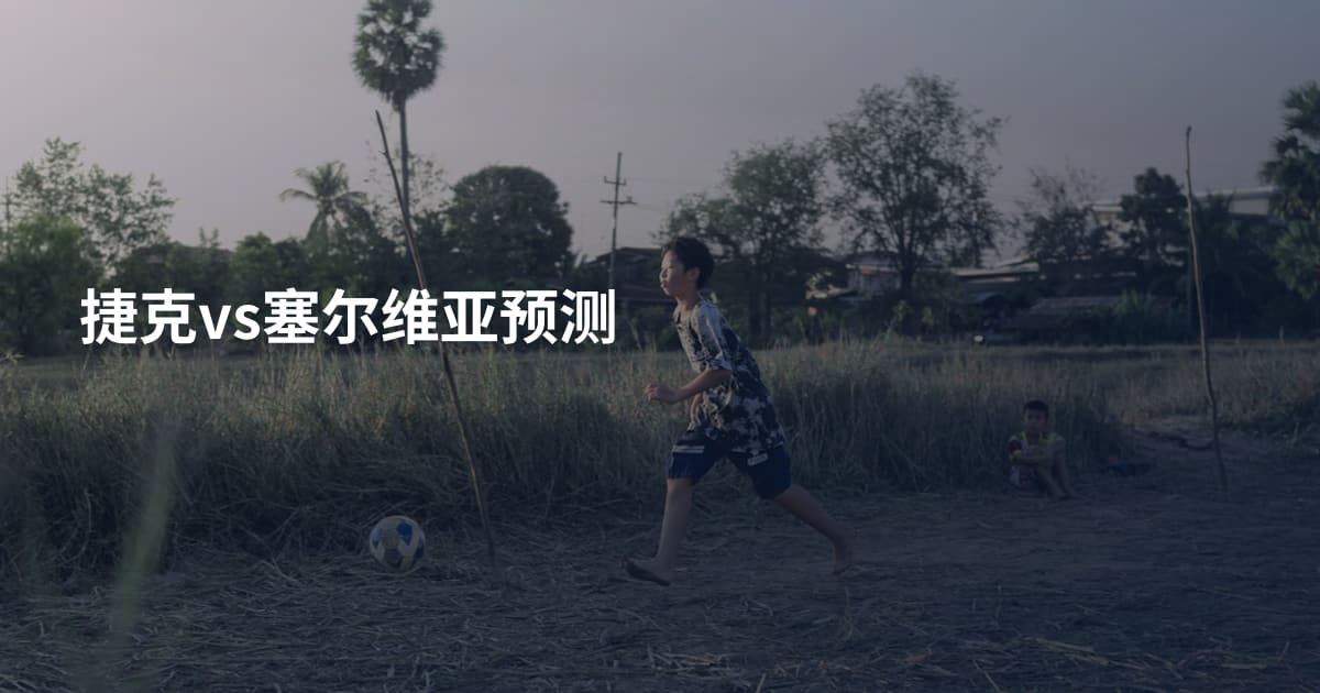捷克vs塞尔维亚预测