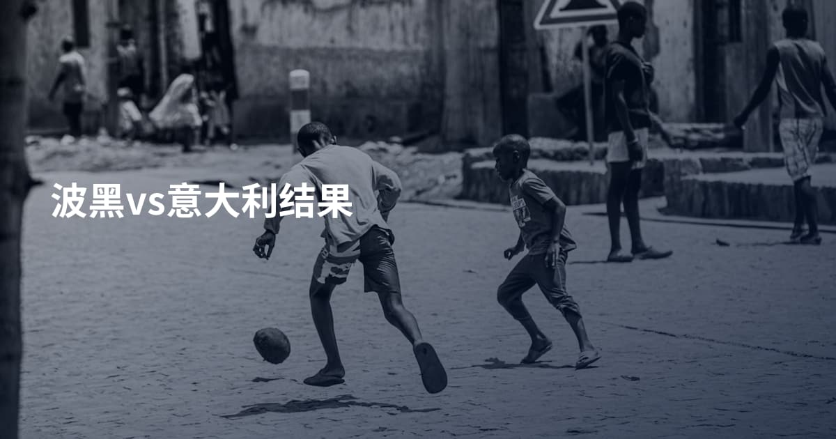 波黑vs意大利结果