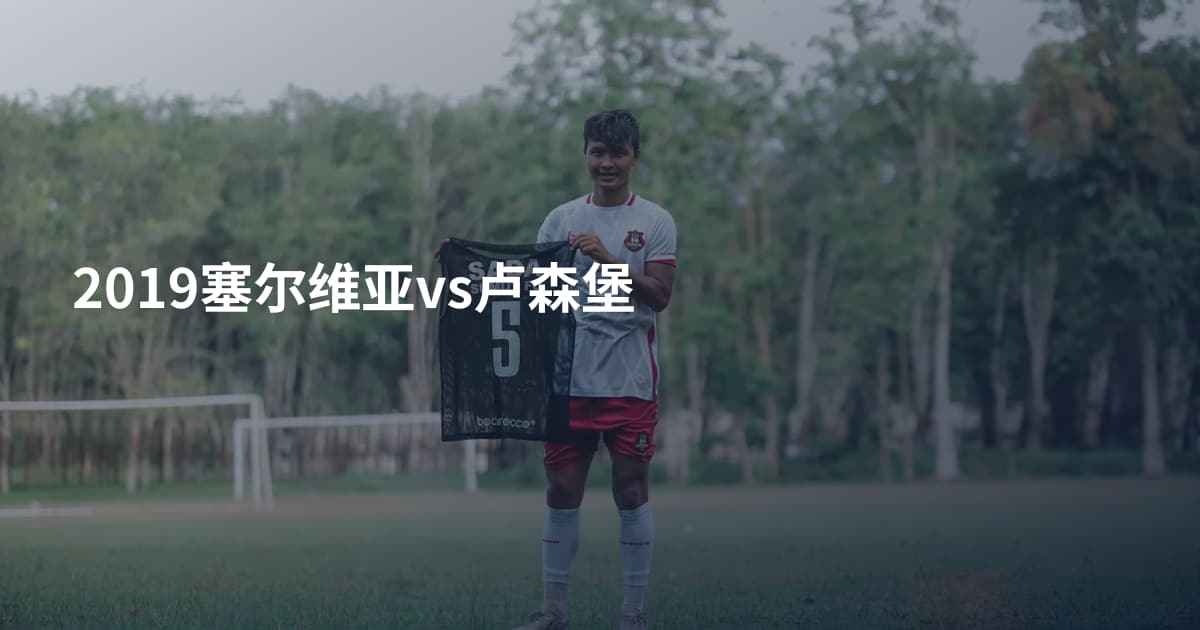 2019塞尔维亚vs卢森堡
