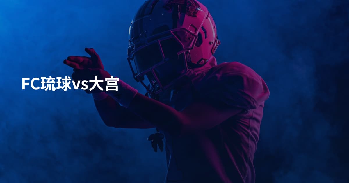 FC琉球vs大宫