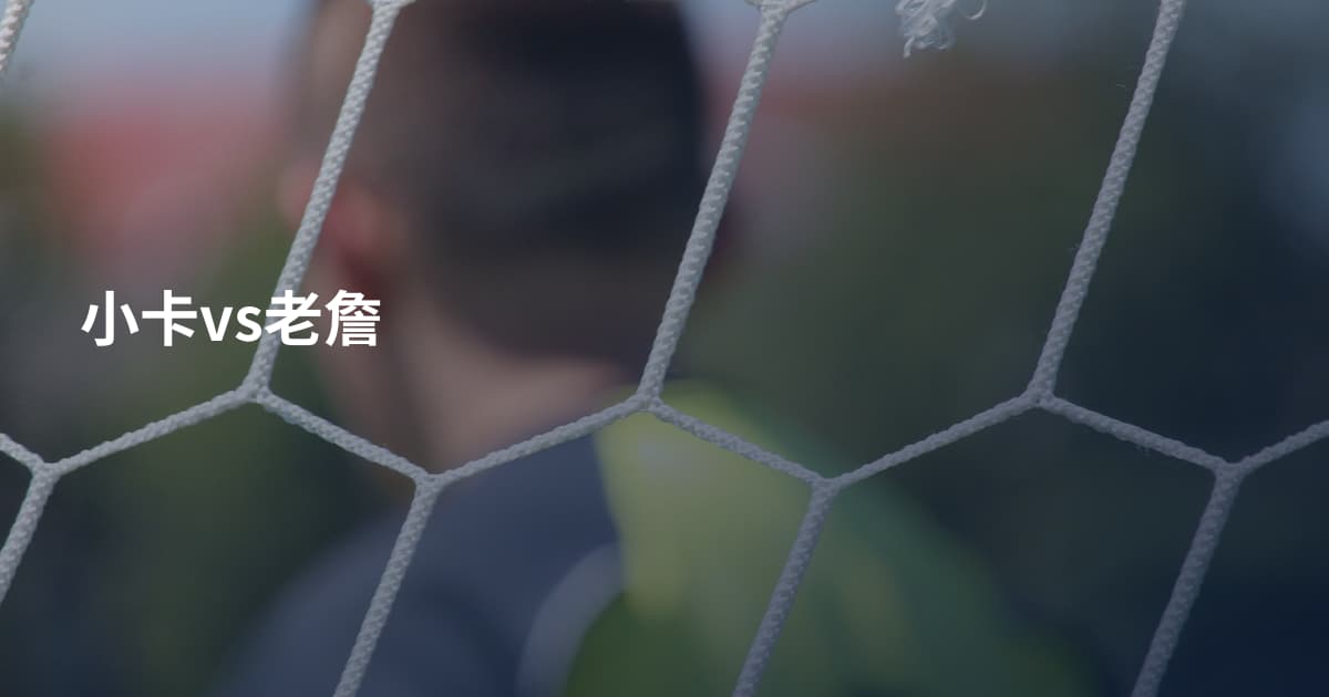 小卡vs老詹