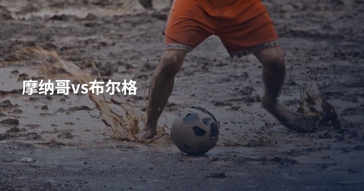 摩纳哥vs布尔格