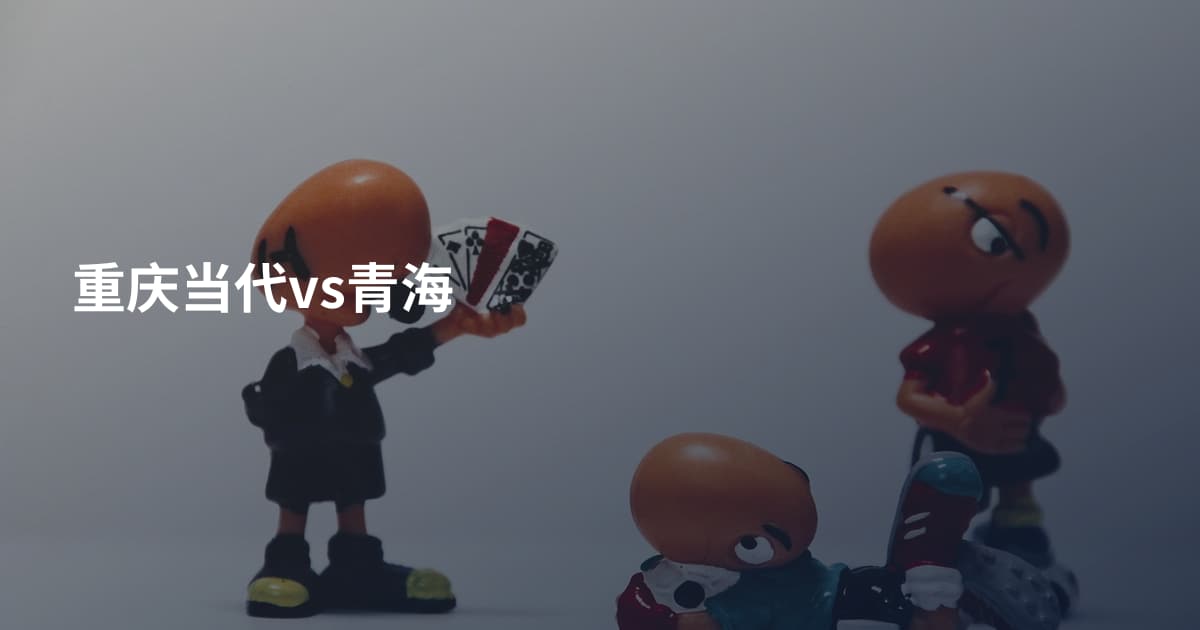 重庆当代vs青海