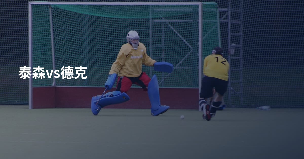 泰森vs德克