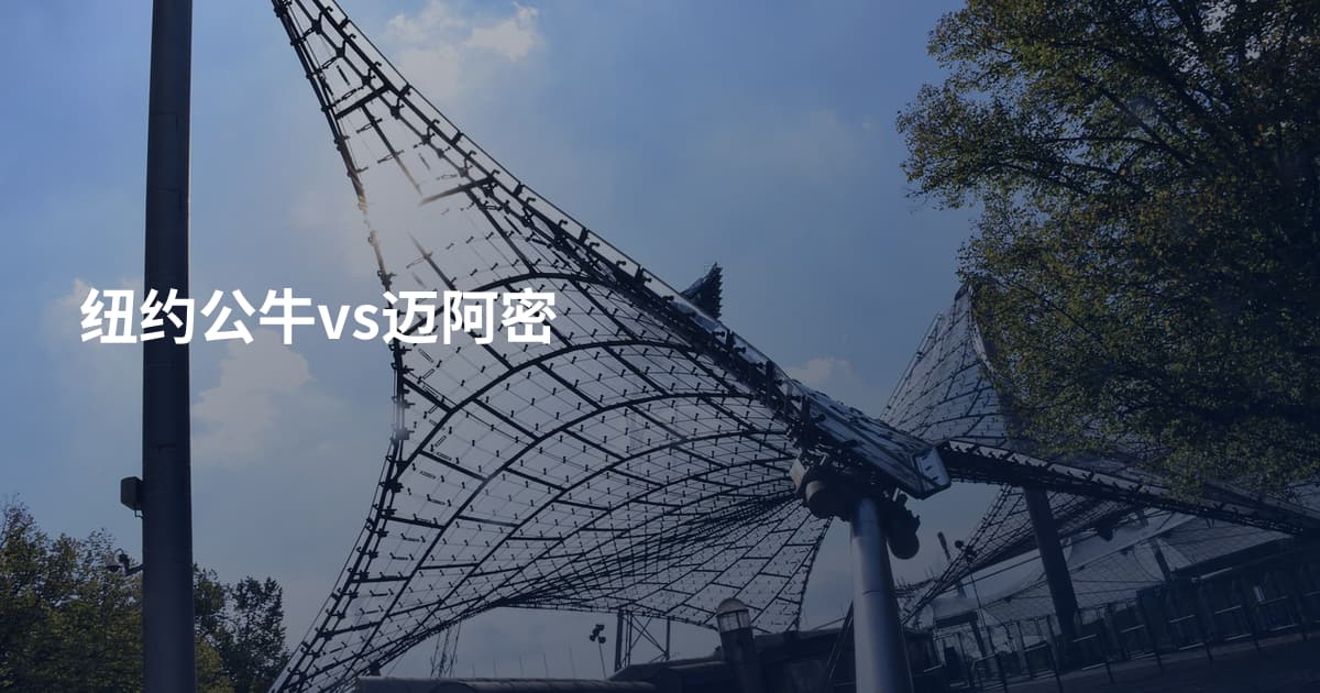 纽约公牛vs迈阿密