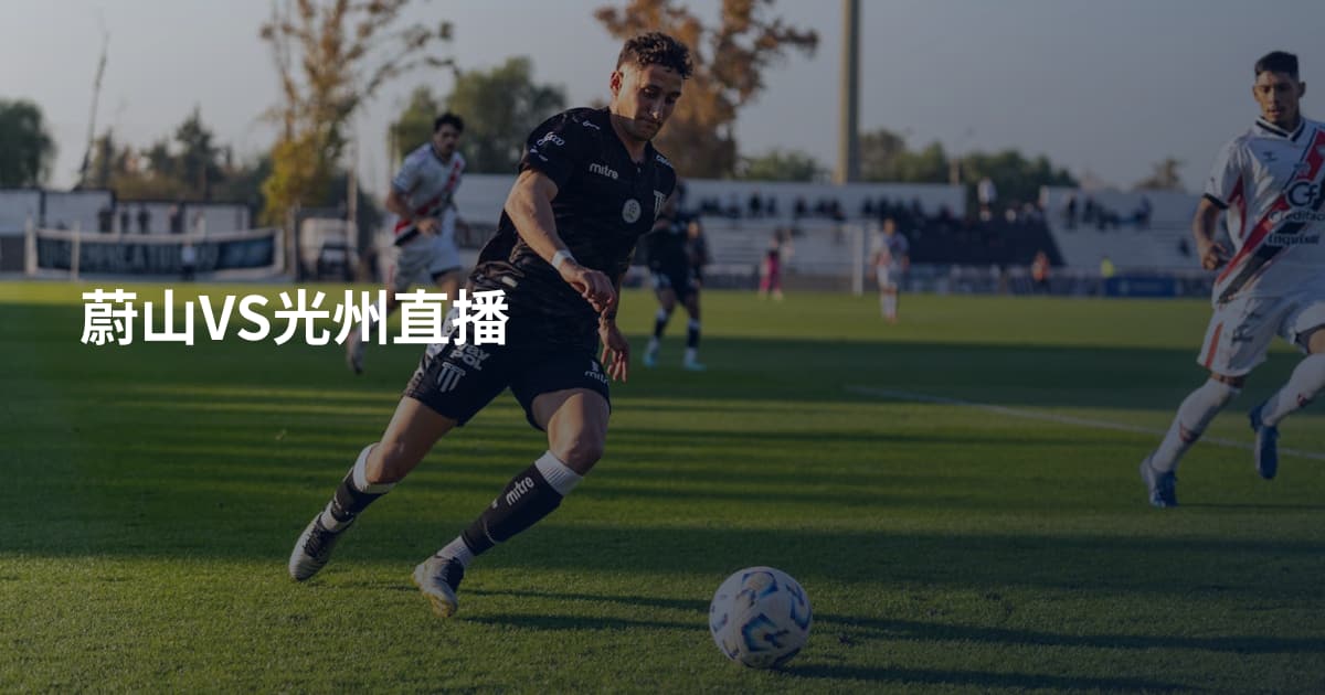 蔚山VS光州直播
