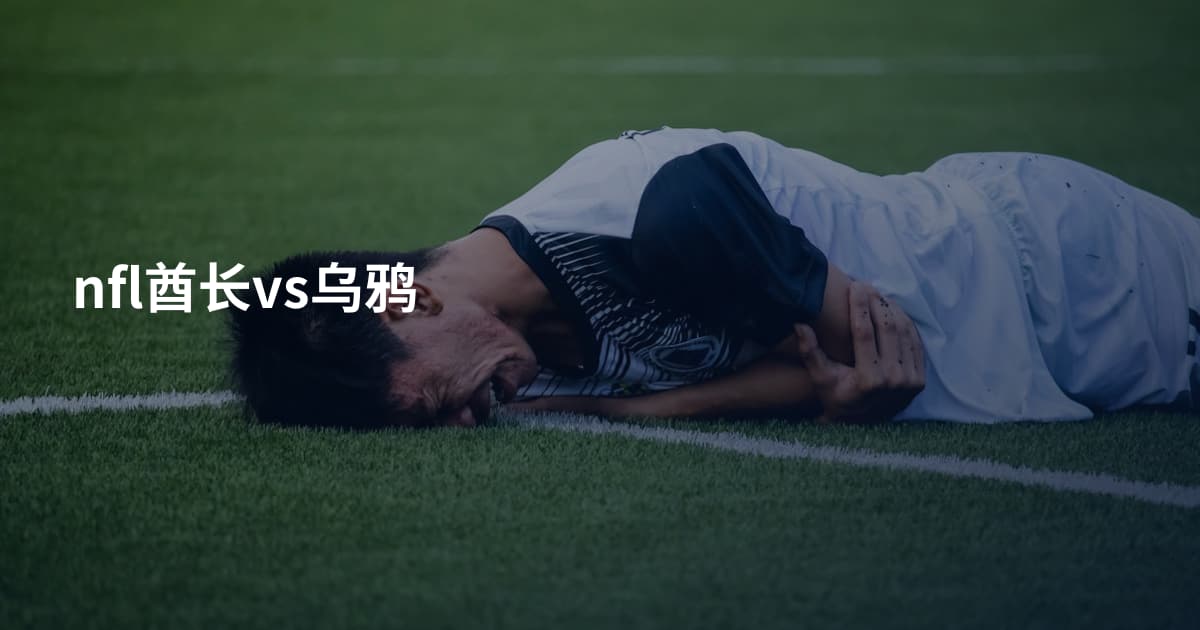 nfl酋长vs乌鸦