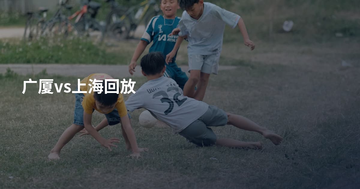 广厦vs上海回放