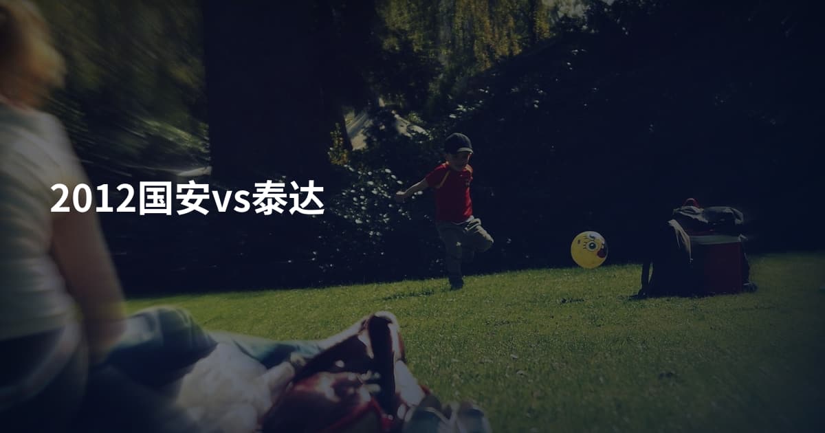 2012国安vs泰达