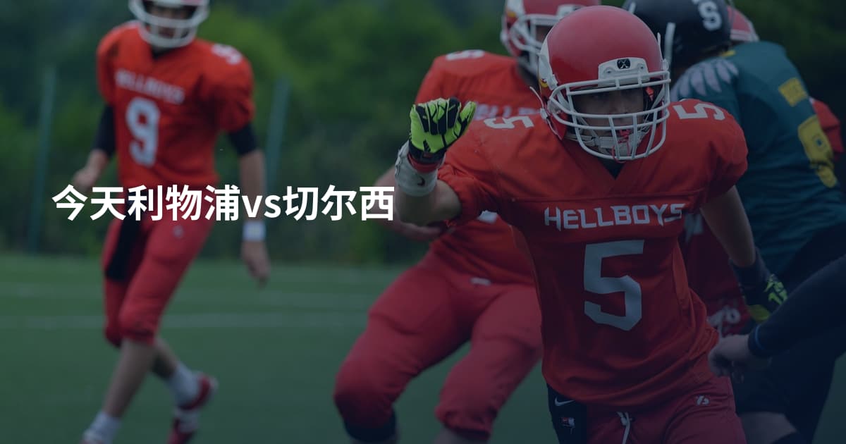 今天利物浦vs切尔西