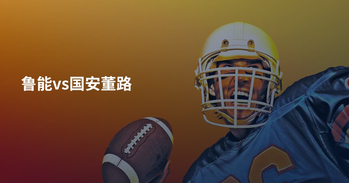 鲁能vs国安董路