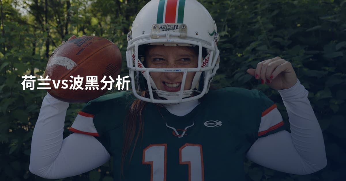 荷兰vs波黑分析