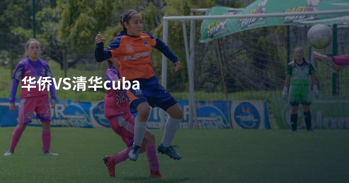 华侨VS清华cuba