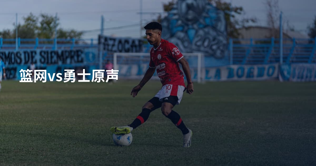篮网vs勇士原声