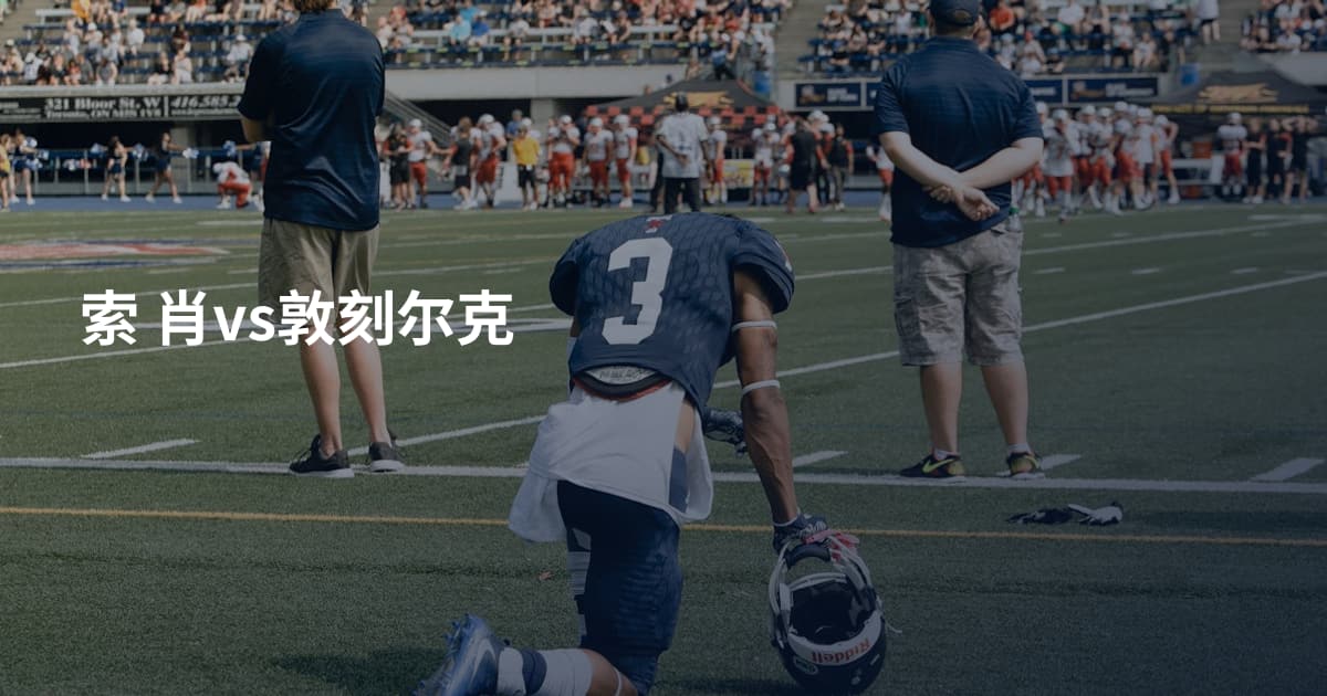 索 肖vs敦刻尔克