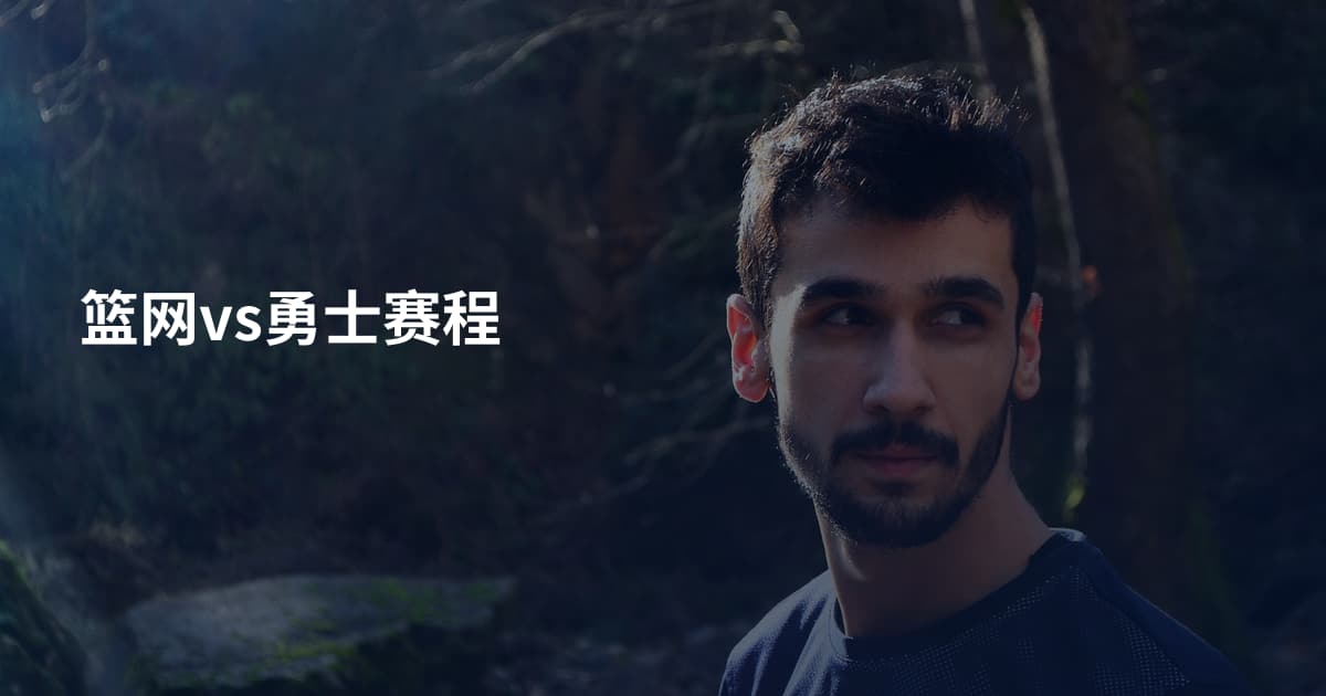 篮网vs勇士赛程