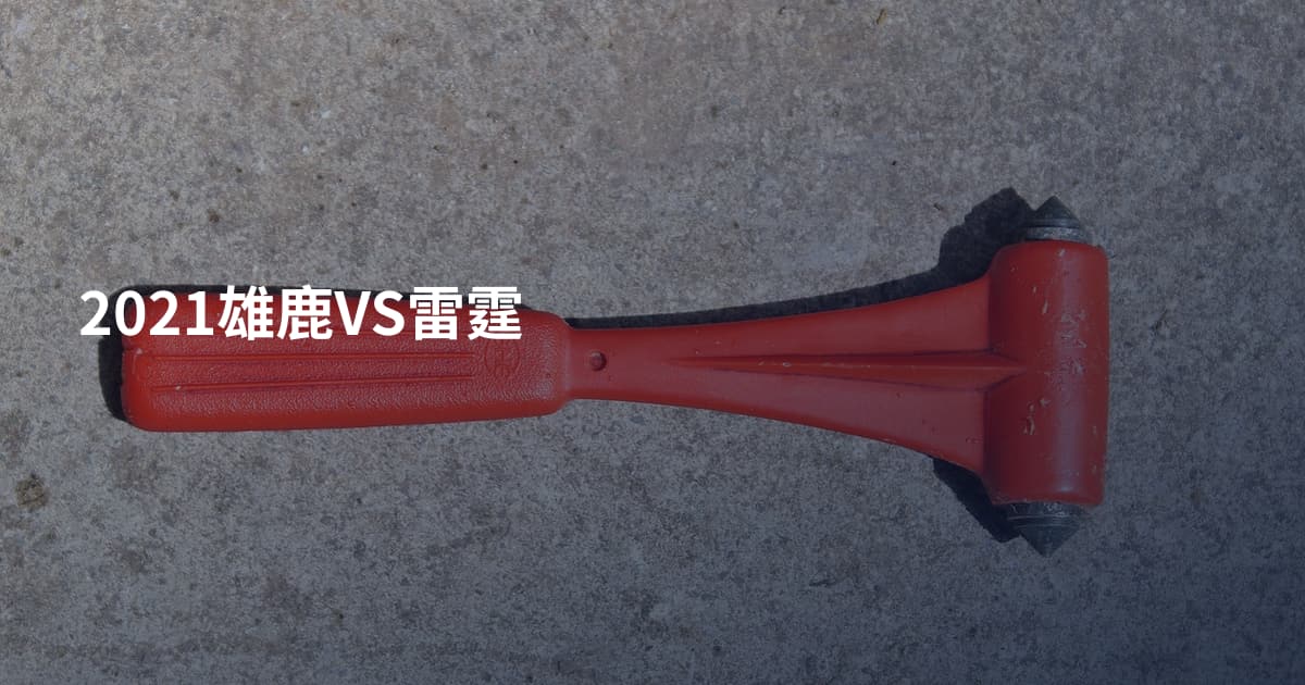 2021雄鹿VS雷霆