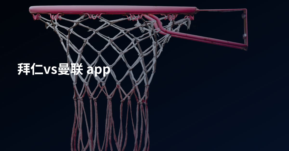 拜仁vs曼联 app