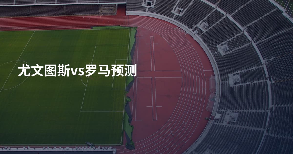 尤文图斯vs罗马预测