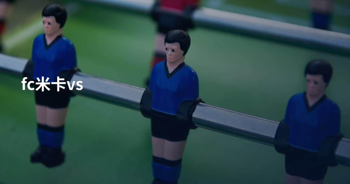 fc米卡vs