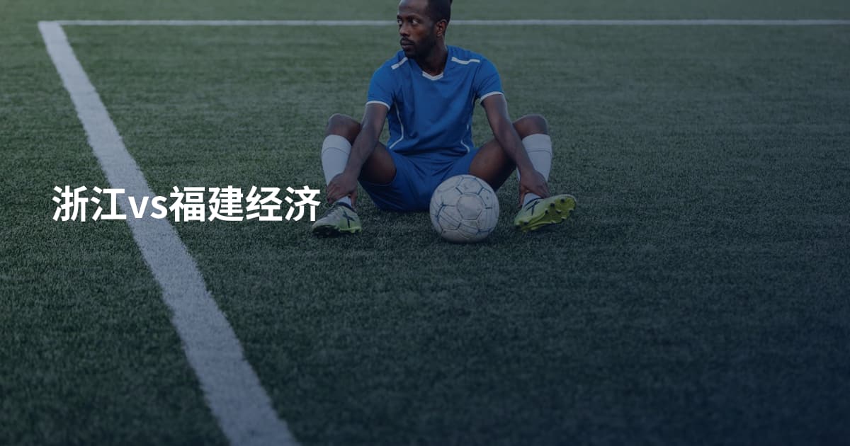 浙江vs福建经济