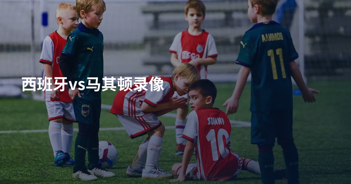 西班牙vs马其顿录像