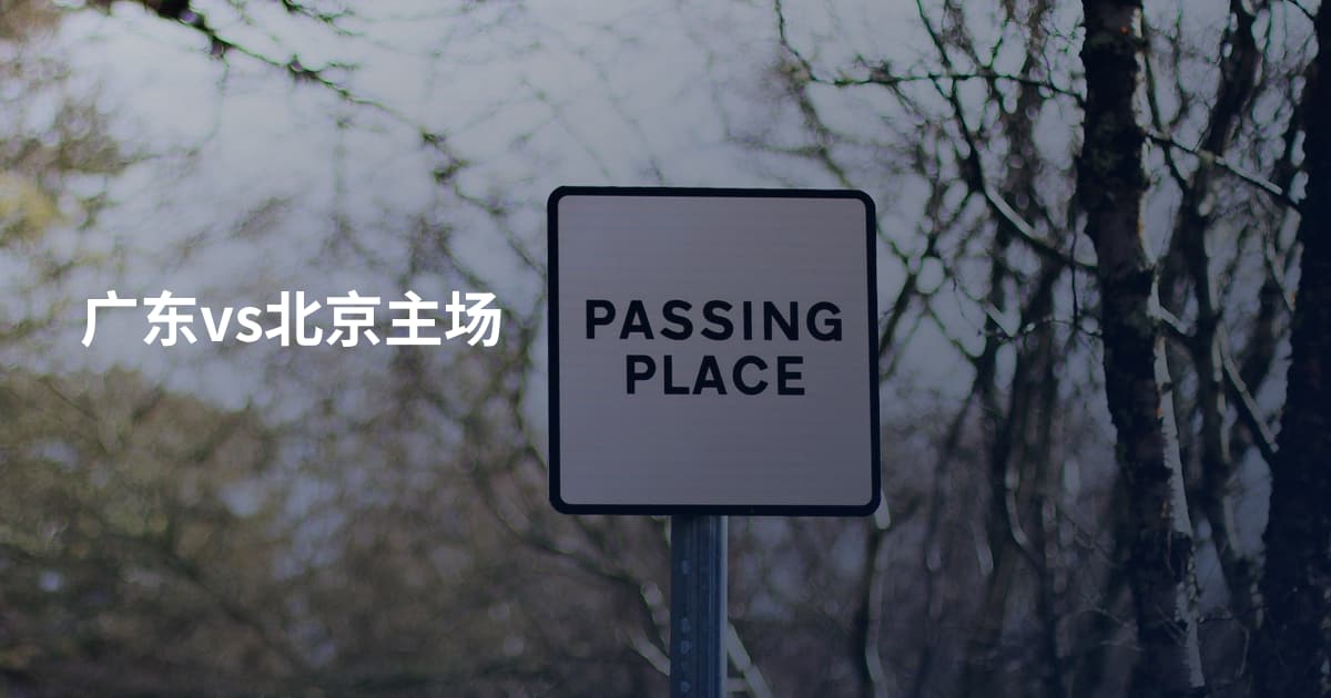 广东vs北京主场