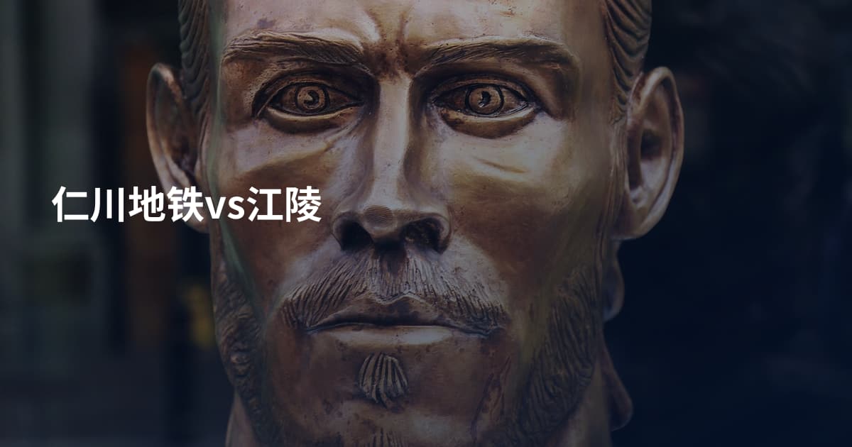 仁川地铁vs江陵