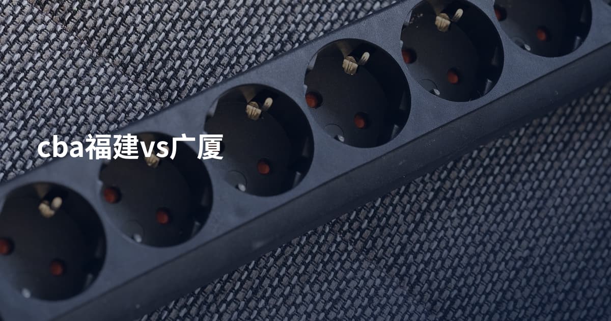 cba福建vs广厦
