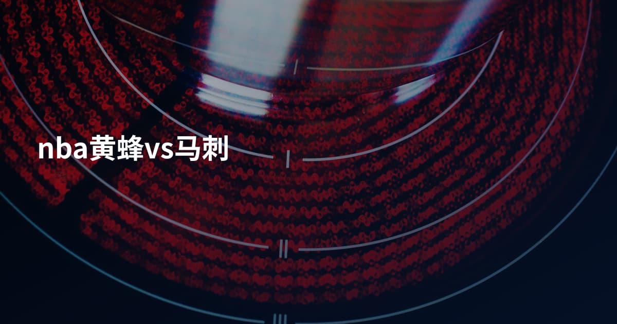 nba黄蜂vs马刺