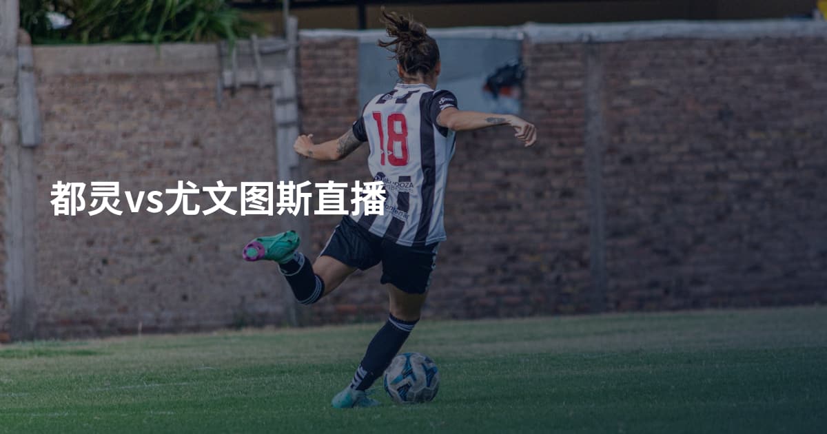 都灵vs尤文图斯直播