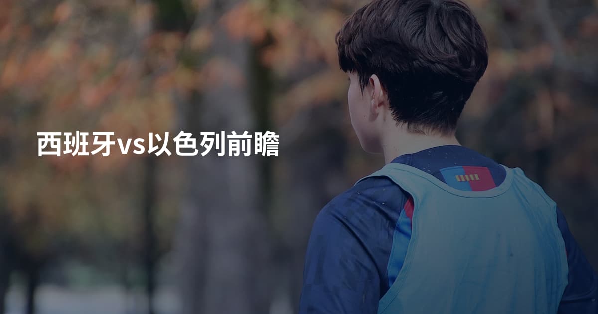 西班牙vs以色列前瞻