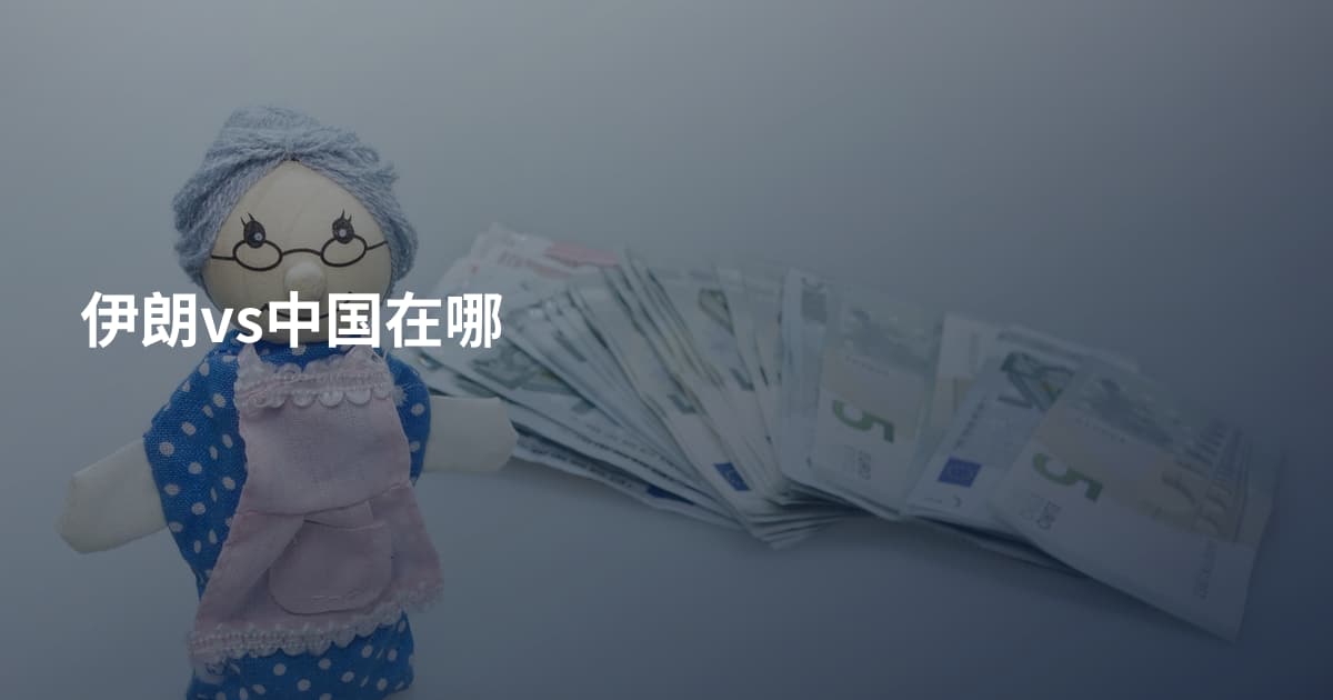 伊朗vs中国在哪
