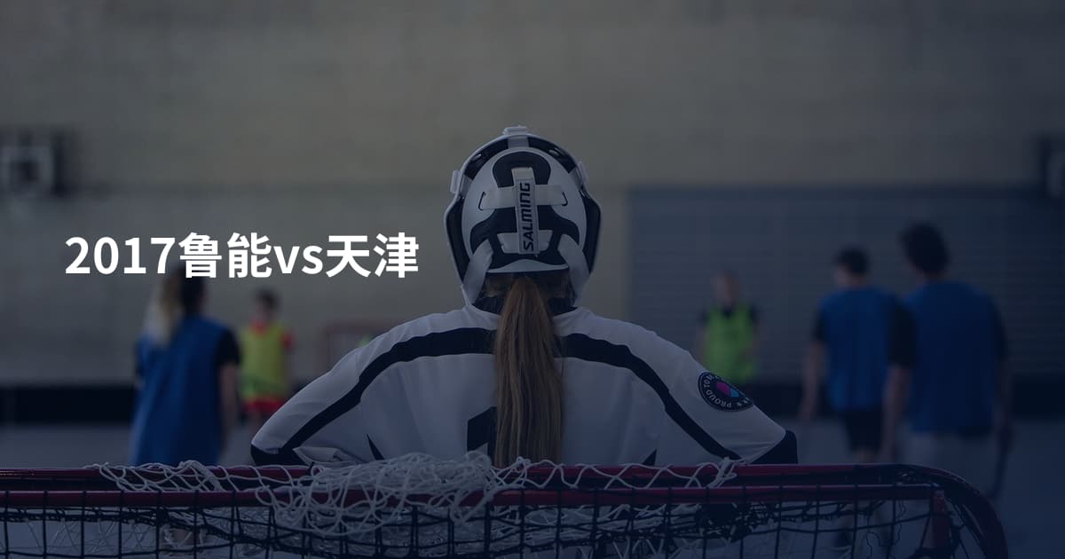 2017鲁能vs天津