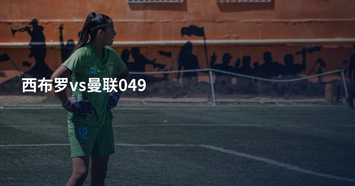 西布罗vs曼联049