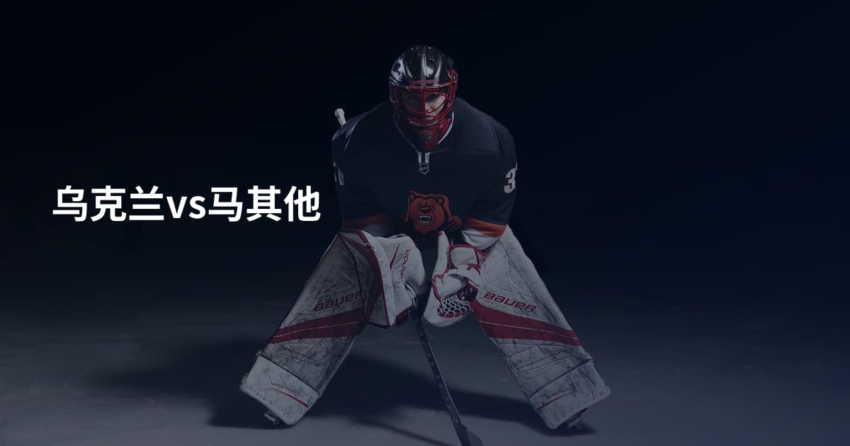 乌克兰vs马其他