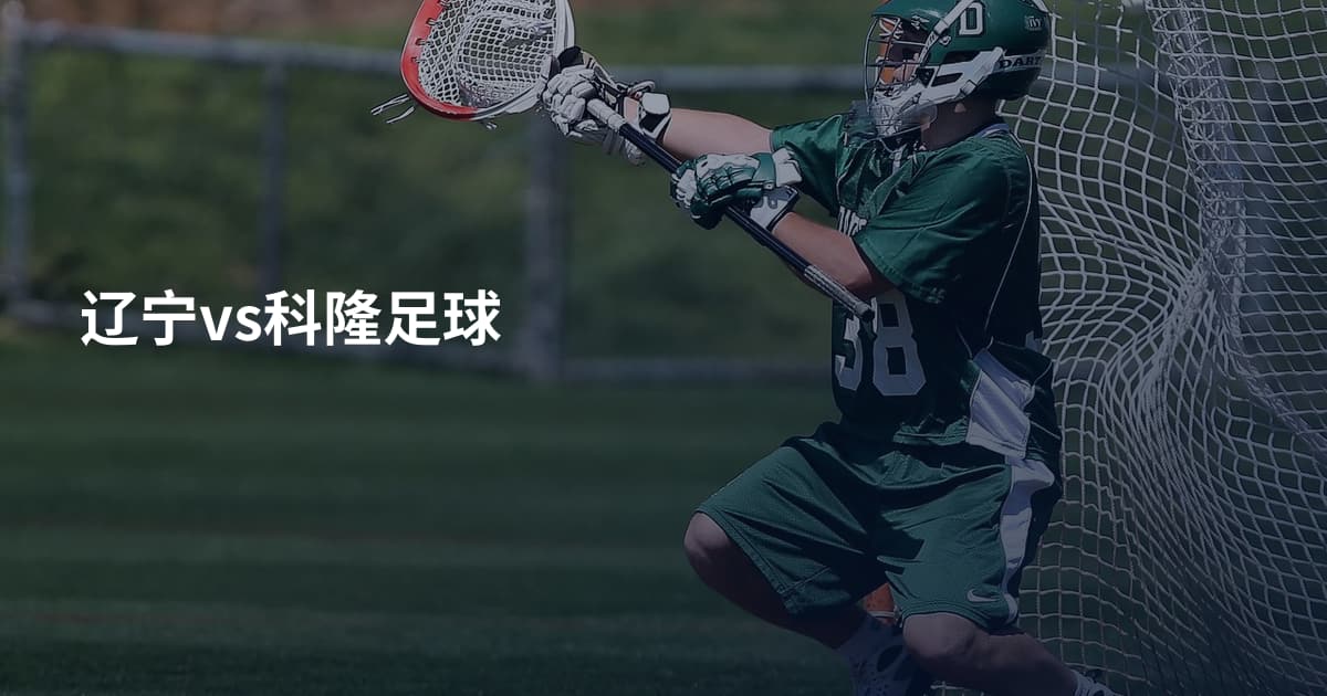 辽宁vs科隆足球