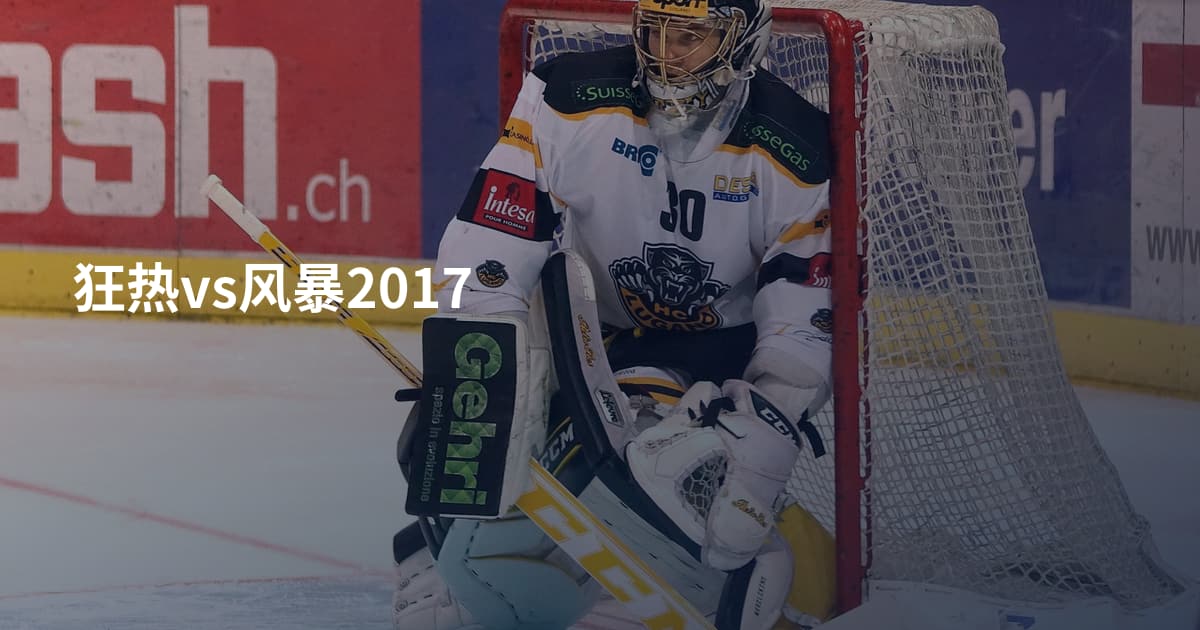 狂热vs风暴2017