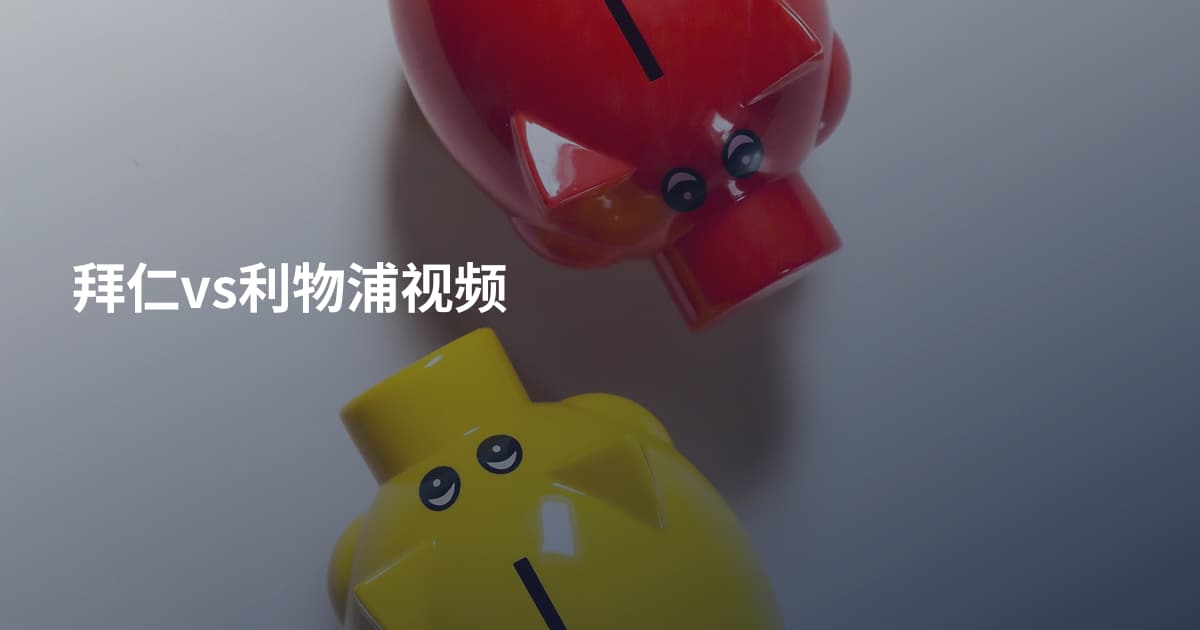 拜仁vs利物浦视频