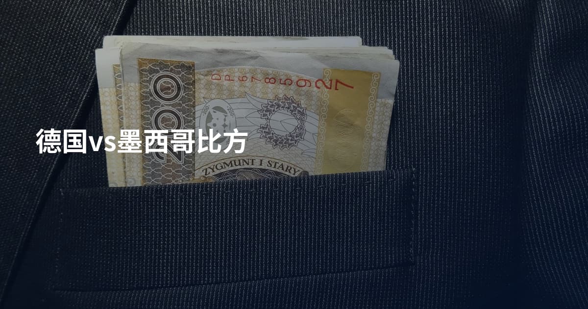 德国vs墨西哥比方