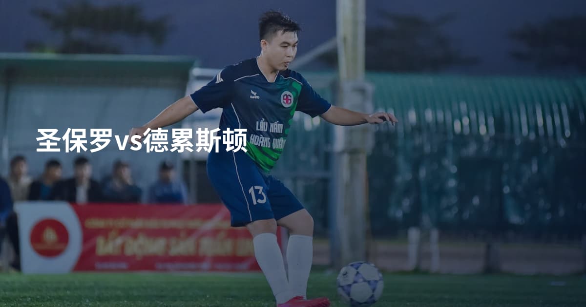 圣保罗vs德累斯顿