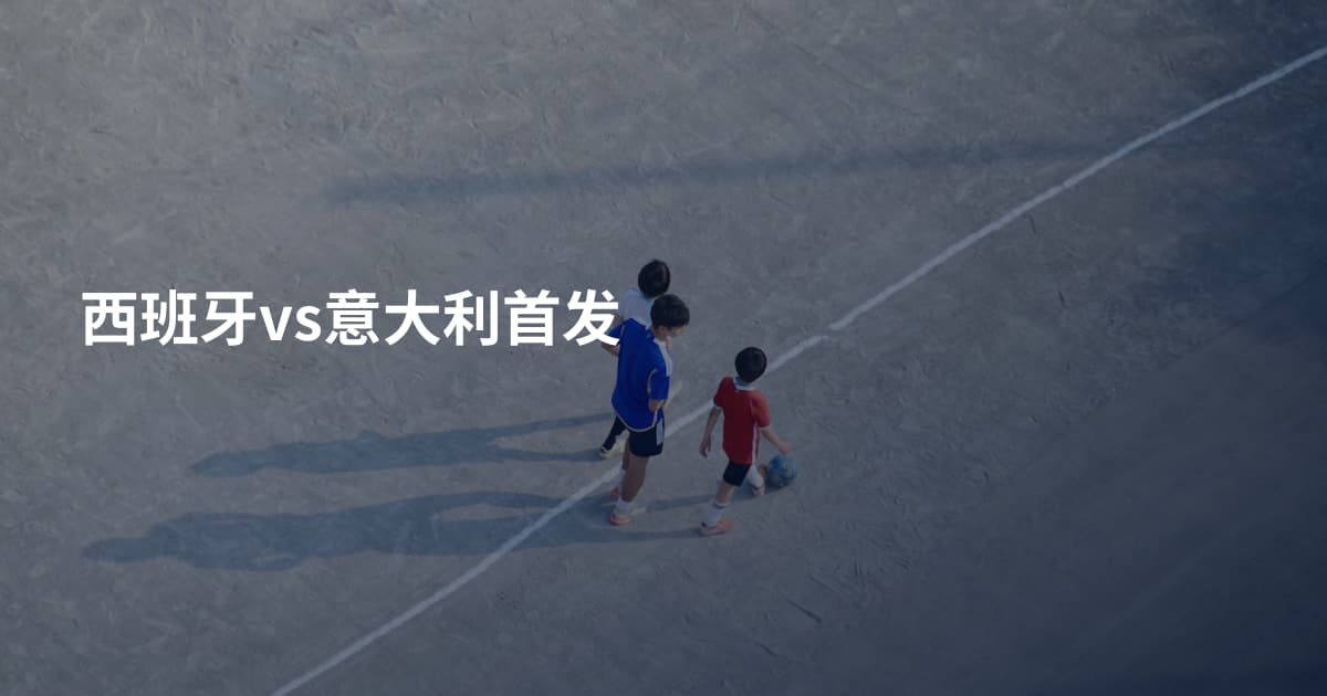 西班牙vs意大利首发