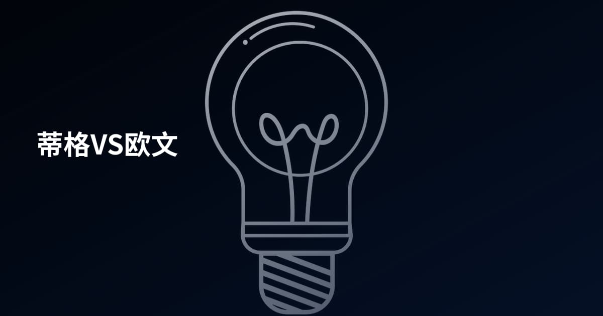 蒂格VS欧文